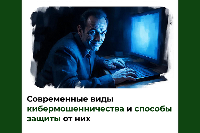 Современные виды кибермошенничества и способы защиты от них